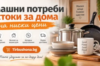 Домашни потреби и стоки за дома на ниски цени, Tirbushona.bg