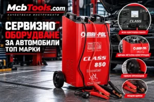 Сервизно оборудване за автомобили Mcbtools.com